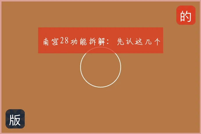 南宫28功能拆解：先认这几个
