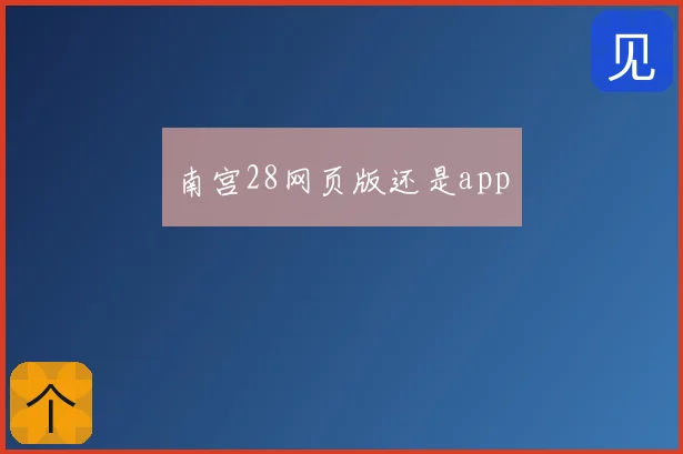 南宫28网页版还是app