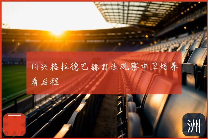 门兴格拉德巴赫打法观察中卫培养看后程