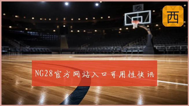 NG28官方网站入口可用性快讯