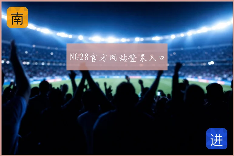NG28官方网站登录入口