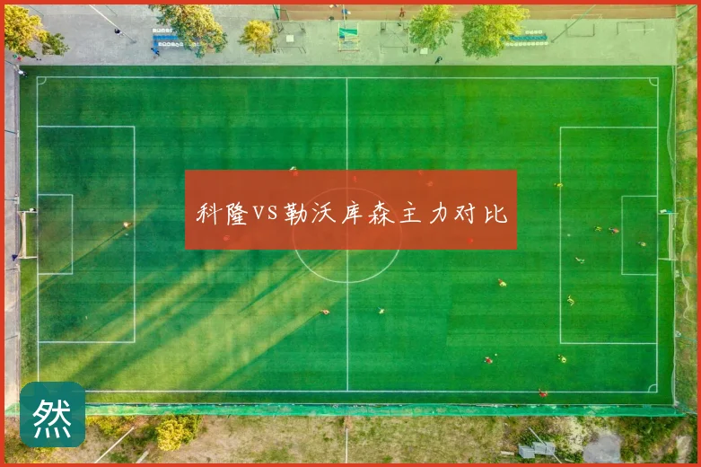 科隆vs勒沃库森主力对比