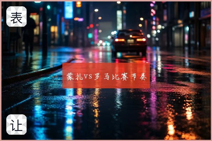 蒙扎vs罗马比赛节奏
