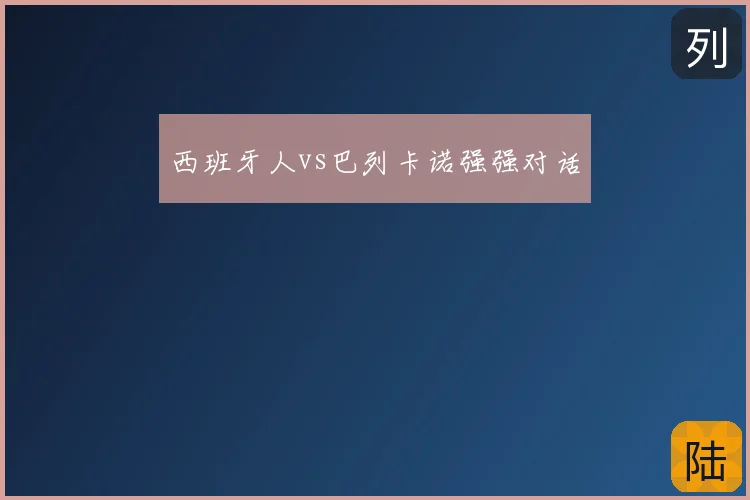 西班牙人vs巴列卡诺强强对话