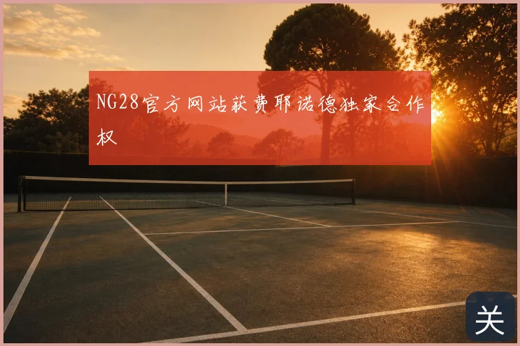 NG28官方网站获费耶诺德独家合作权