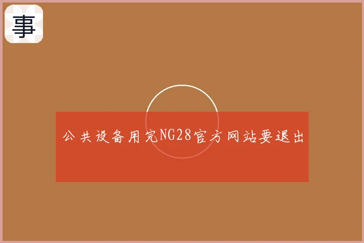 公共设备用完NG28官方网站要退出