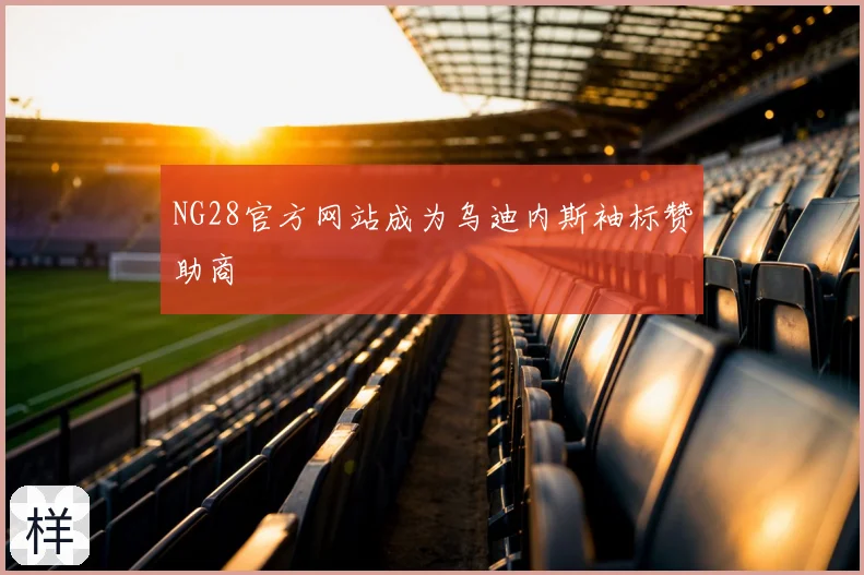 NG28官方网站成为乌迪内斯袖标赞助商