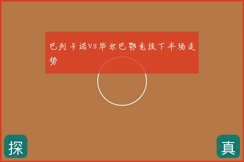 巴列卡诺vs毕尔巴鄂竞技下半场走势