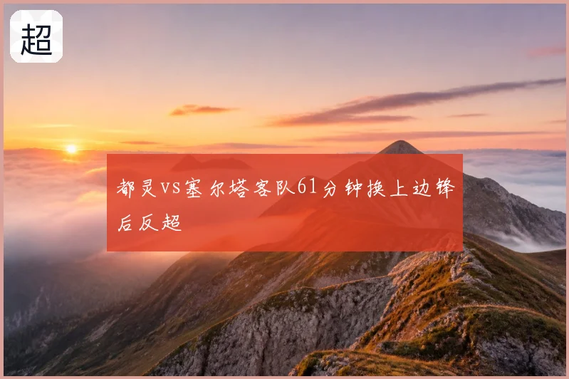 都灵vs塞尔塔客队61分钟换上边锋后反超