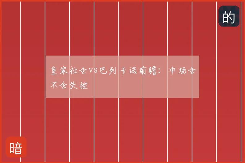 皇家社会vs巴列卡诺前瞻：中场会不会失控