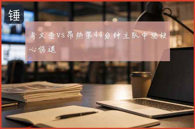 考文垂vs昂热第44分钟主队中场核心伤退