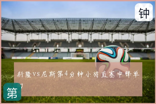 科隆vs尼斯第4分钟小将直塞中锋单刀